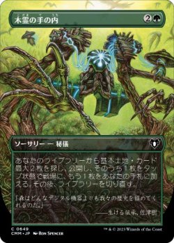 画像1: 【JPN/CMM-BF/FOIL★】木霊の手の内/Kodama's Reach