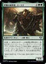 【JPN/CMM】狩猟の統率者、スーラク/Surrak, the Hunt Caller
