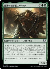 【JPN/CMM】狩猟の統率者、スーラク/Surrak, the Hunt Caller