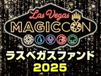 ラスベガスファンド2025 3000円コース