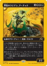 【JPN/DFT-BF/ファーストプレイス・FOIL★】翠色のラジアン、アーチック/Aatchik, Emerald Radian [マルチ] 『R』