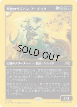 画像1: 【JPN/DFT-BF/ファーストプレイス・FOIL★】翠色のラジアン、アーチック/Aatchik, Emerald Radian [マルチ] 『R』