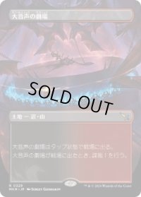 【JPN/MKM-BF/FOIL★】大音声の劇場/Raucous Theater [土地] 『R』【ボーダーレス】