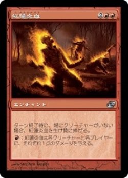 画像1: 【JPN/PLC】紅蓮炎血/Pyrohemia【EX-】
