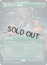 【JPN/NEO-BF】耐え抜くもの、母聖樹/Boseiju, Who Endures [土地] 『R』【ボーダーレス】