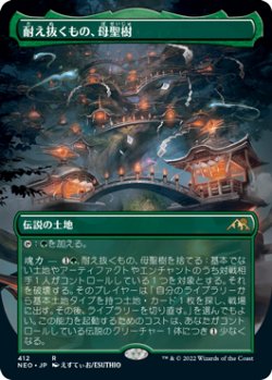 画像1: 【JPN/NEO-BF】耐え抜くもの、母聖樹/Boseiju, Who Endures [土地] 『R』【ボーダーレス】