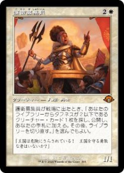 画像1: 【JPN/MH3-BF/FOIL★】護衛募集員/Recruiter of the Guard【旧枠】