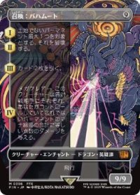 【JPN/FIN-BF】召喚：バハムート/Summon: Bahamut [無] 『M』【ボーダーレス】