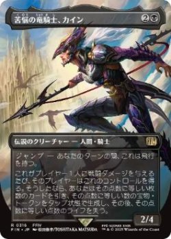 画像1: 【JPN/FIN-BF】苦悩の竜騎士、カイン/Kain, Traitorous Dragoon [黒] 『R』【ボーダーレス】