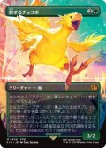 【JPN/FIN-BF】旅するチョコボ/Traveling Chocobo [緑] 『M』【ボーダーレス】