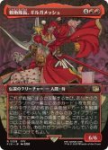 【JPN/FIN-BF】親衛隊長、ギルガメッシュ/Gilgamesh, Master-at-Arms [赤] 『R』【ボーダーレス】