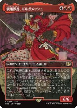 画像1: 【JPN/FIN-BF】親衛隊長、ギルガメッシュ/Gilgamesh, Master-at-Arms [赤] 『R』【ボーダーレス】