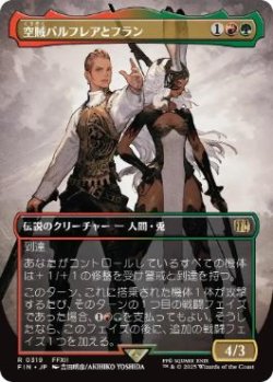 画像1: 【JPN/FIN-BF】空賊バルフレアとフラン/Balthier and Fran [マルチ] 『R』【ボーダーレス】【319】