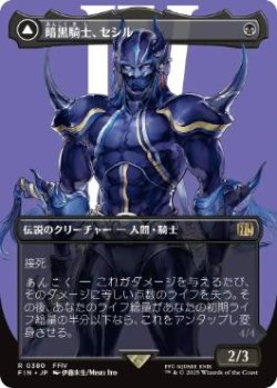 画像1: 【JPN/FIN-BF】暗黒騎士、セシル/Cecil, Dark Knight [黒] 『R』【ボーダーレス】