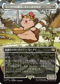 画像1: 【JPN/FIN-BF】モーグリの商人、スティルツキン/Stiltzkin, Moogle Merchant [白] 『R』【ボーダーレス】