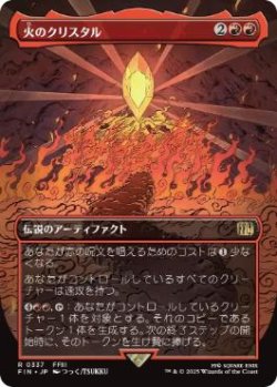 画像1: 【JPN/FIN-BF】火のクリスタル/The Fire Crystal [赤] 『R』【ボーダーレス】