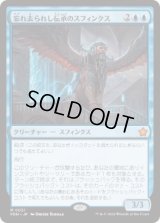 【JPN/FDN】忘れ去られし伝承のスフィンクス/Sphinx of Forgotten Lore  [青] 『M』