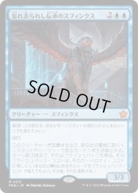 【JPN/FDN】忘れ去られし伝承のスフィンクス/Sphinx of Forgotten Lore  [青] 『M』