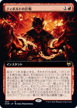 画像1: 【JPN/KHM-BF/FOIL★】ティボルトの計略/Tibalt's Trickery 『R』 [赤]【拡張アート】