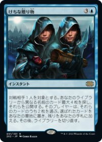 【JPN/2X2】けちな贈り物/Gifts Ungiven