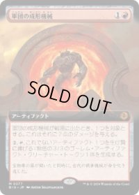 【JPN/BIG】軍団の成形機械/Legion Extruder   [赤] 『M』【拡張アート】