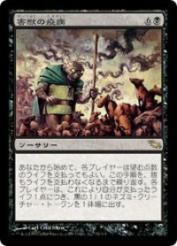 【JPN/SHM/FOIL★】害獣の疫病/Plague of Vermin