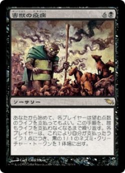 画像1: 【JPN/SHM/FOIL★】害獣の疫病/Plague of Vermin