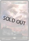 【JPN/FDN-BF/FOIL★】大祖始/Progenitus  [マルチ] 『M』【ショーケース】