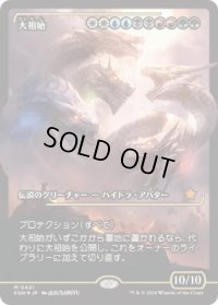 【JPN/FDN-BF/FOIL★】大祖始/Progenitus  [マルチ] 『M』【ショーケース】