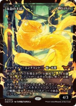 画像1: 【JPN/DSK-BF/FOIL★】永劫の不屈/Enduring Tenacity  [黒] 『R』【ショーケース】