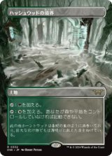 【JPN/DSK-BF/FOIL★】ハッシュウッドの境界/Hushwood Verge  [土地] 『R』【ボーダーレス】