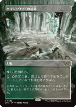 画像1: 【JPN/DSK-BF/FOIL★】ハッシュウッドの境界/Hushwood Verge  [土地] 『R』【ボーダーレス】