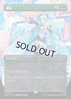 画像1: 【JPN/SLD】調和/Harmonize【ボーダーレス】