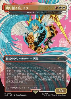 画像1: 【JPN/SLD】鳴り響く名、ミク/Miku, the Renowned / 贖いし者、フェザー/Feather, the Redeemed『ボーダーレス』
