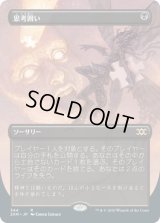 【JPN/2XM-BF】思考囲い/Thoughtseize【ボーダーレス】