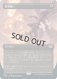 【JPN/2XM-BF】思考囲い/Thoughtseize【ボーダーレス】