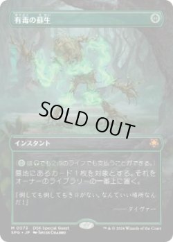 画像1: 【JPN/SPG】有毒の蘇生/Noxious Revival [緑] 『M』  