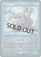 【JPN/CMR-BF/FOIL★】千の顔の逆嶋/Sakashima of a Thousand Faces【エッチング】