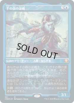 画像1: 【JPN/CMR-BF/FOIL★】千の顔の逆嶋/Sakashima of a Thousand Faces【エッチング】