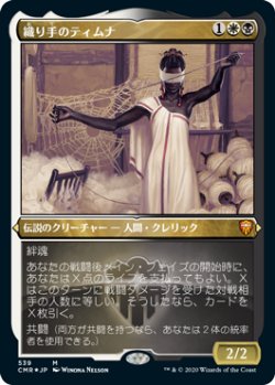 画像1: 【JPN/CMR-BF/FOIL★】織り手のティムナ/Tymna the Weaver【エッチング】