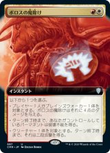 【JPN/CMR-BF】ボロスの魔除け/Boros Charm【拡張アート】