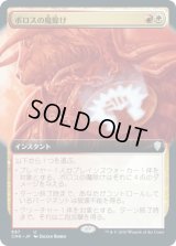【JPN/CMR-BF】ボロスの魔除け/Boros Charm【拡張アート】