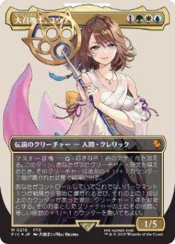 画像1: 【JPN/FIC/サージ・FOIL★】大召喚士、ユウナ/Yuna, Grand Summoner【ボーダーレス】