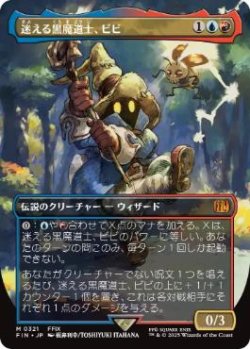 画像1: 【JPN/FIN-BF/FOIL★】迷える黒魔道士、ビビ/Vivi Ornitier [マルチ] 『M』【ボーダーレス】