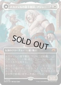【JPN/MH3-BF/テクスチャー・FOIL★】ナカティルの最下層民、アジャニ/Ajani, Nacatl Pariah【ボーダーレス】