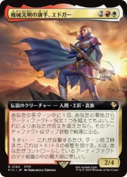 画像1: 【JPN/FIC/FOIL★】機械文明の旗手、エドガー/Edgar, Master Machinist【拡張アート】