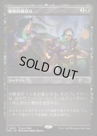 【JPN/TDM/PRM】戦略的裏切り/Strategic Betrayal