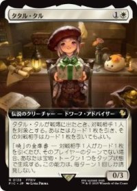 【JPN/FIC】タタル・タル/Tataru Taru【拡張アート】