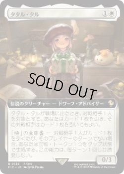 画像1: 【JPN/FIC】タタル・タル/Tataru Taru【拡張アート】
