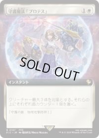 【JPN/FIC/FOIL★】守護魔法「プロテス」/Protection Magic【拡張アート】